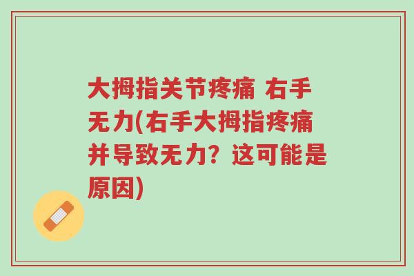 大拇指关节疼痛 右手无力(右手大拇指疼痛并导致无力?这可能是原因)-第1张图片-超越 大拇指关节疼痛 右手无力(右手大拇指疼痛并导致无力?这可能是原因)-第1张图片-超越