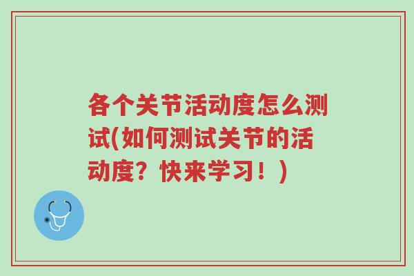 各个关节活动度怎么测试(如何测试关节的活动度?快来学习!)-第1张图片-超越 各个关节活动度怎么测试(如何测试关节的活动度?快来学习!)-第1张图片-超越