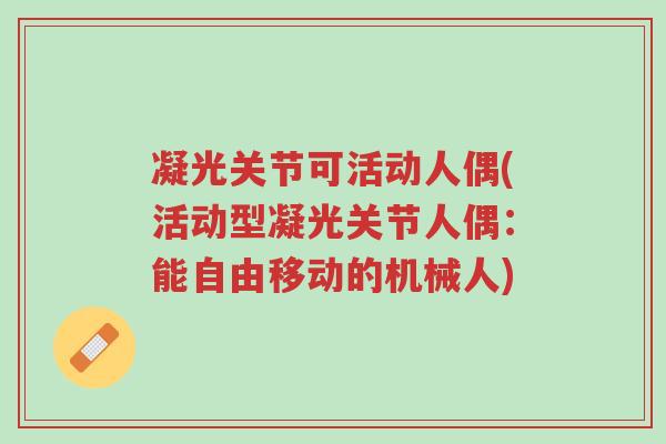 凝光关节可活动人偶(活动型凝光关节人偶：能自由移动的机械人)-第1张图片-超越