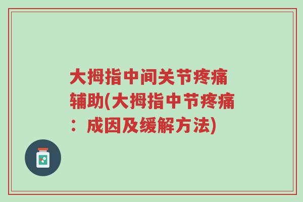 大拇指中间关节疼痛 辅助(大拇指中节疼痛：成因及缓解方法)-第1张图片-超越