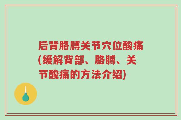 后背胳膊关节穴位酸痛(缓解背部、胳膊、关节酸痛的方法介绍)-第1张图片-超越 后背胳膊关节穴位酸痛(缓解背部、胳膊、关节酸痛的方法介绍)-第1张图片-超越