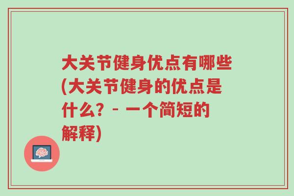 大关节健身优点有哪些(大关节健身的优点是什么?- 一个简短的解释)-第1张图片-超越 大关节健身优点有哪些(大关节健身的优点是什么?- 一个简短的解释)-第1张图片-超越