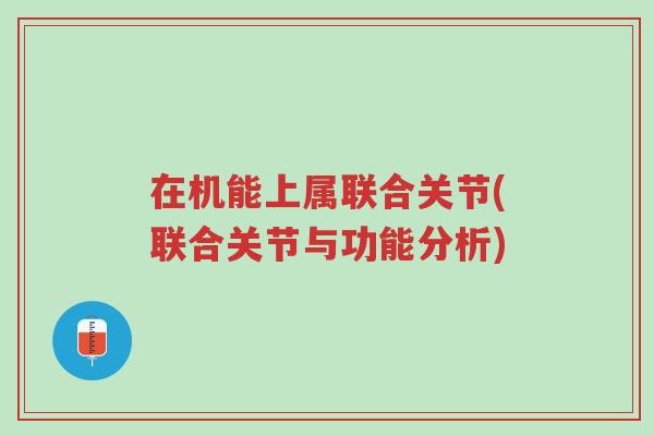 在机能上属联合关节(联合关节与功能分析)-第1张图片-超越