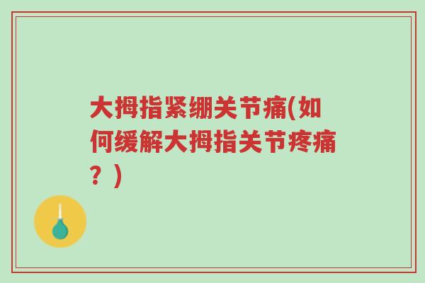 大拇指紧绷关节痛(如何缓解大拇指关节疼痛?)-第1张图片-超越 大拇指紧绷关节痛(如何缓解大拇指关节疼痛?)-第1张图片-超越