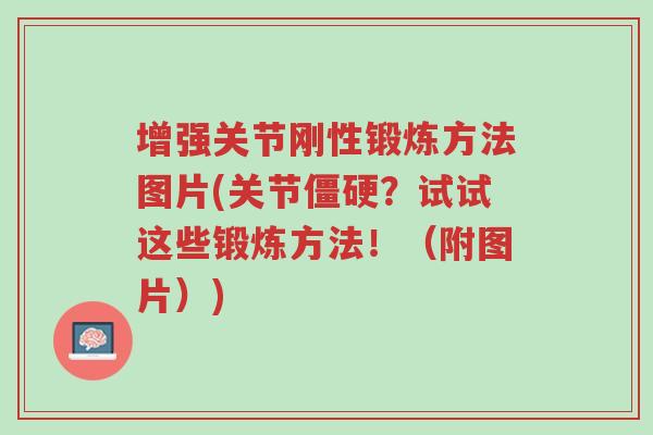 增强关节刚性锻炼方法图片(关节僵硬?试试这些锻炼方法!(附图片))-第1张图片-超越 增强关节刚性锻炼方法图片(关节僵硬?试试这些锻炼方法!(附图片))-第1张图片-超越