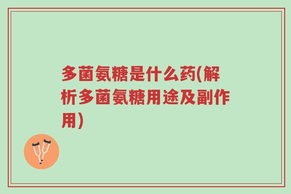 多菌氨糖是什么药(解析多菌氨糖用途及副作用)-第1张图片-超越 多菌氨糖是什么药(解析多菌氨糖用途及副作用)-第1张图片-超越