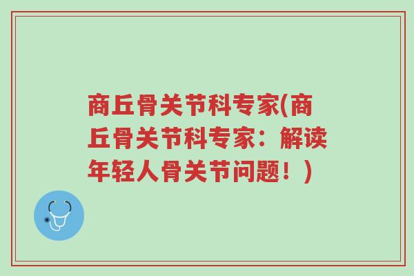 商丘骨关节科专家(商丘骨关节科专家:解读年轻人骨关节问题!)-第1张图片-超越 商丘骨关节科专家(商丘骨关节科专家:解读年轻人骨关节问题!)-第1张图片-超越