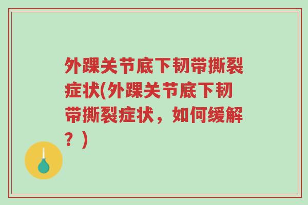 外踝关节底下韧带撕裂症状(外踝关节底下韧带撕裂症状,如何缓解?)-第1张图片-超越 外踝关节底下韧带撕裂症状(外踝关节底下韧带撕裂症状,如何缓解?)-第1张图片-超越
