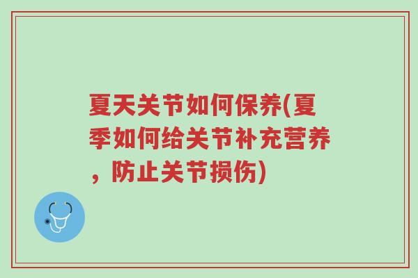 夏天关节如何保养(夏季如何给关节补充营养,防止关节损伤)-第1张图片-超越 夏天关节如何保养(夏季如何给关节补充营养,防止关节损伤)-第1张图片-超越