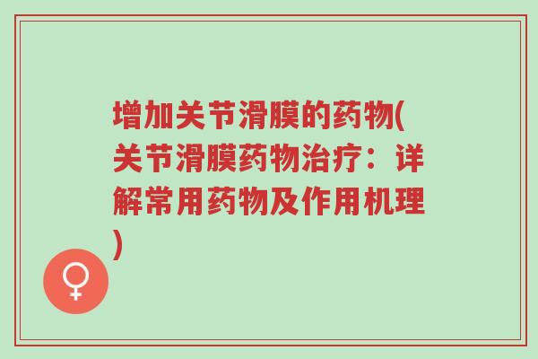 增加关节滑膜的药物(关节滑膜药物治疗:详解常用药物及作用机理)-第1张图片-超越 增加关节滑膜的药物(关节滑膜药物治疗:详解常用药物及作用机理)-第1张图片-超越