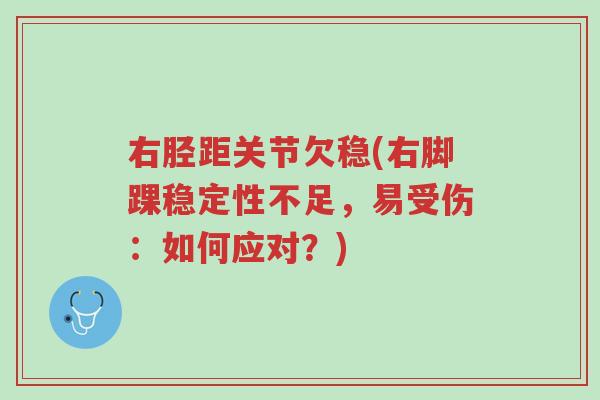 右胫距关节欠稳(右脚踝稳定性不足，易受伤：如何应对？)-第1张图片-超越