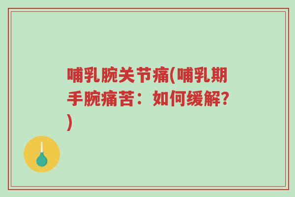 哺乳腕关节痛(哺乳期手腕痛苦:如何缓解?)-第1张图片-超越 哺乳腕关节痛(哺乳期手腕痛苦:如何缓解?)-第1张图片-超越