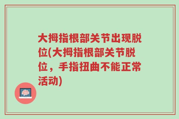大拇指根部关节出现脱位(大拇指根部关节脱位,手指扭曲不能正常活动)-第1张图片-超越 大拇指根部关节出现脱位(大拇指根部关节脱位,手指扭曲不能正常活动)-第1张图片-超越
