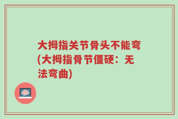 大拇指关节骨头不能弯(大拇指骨节僵硬：无法弯曲)-第1张图片-超越