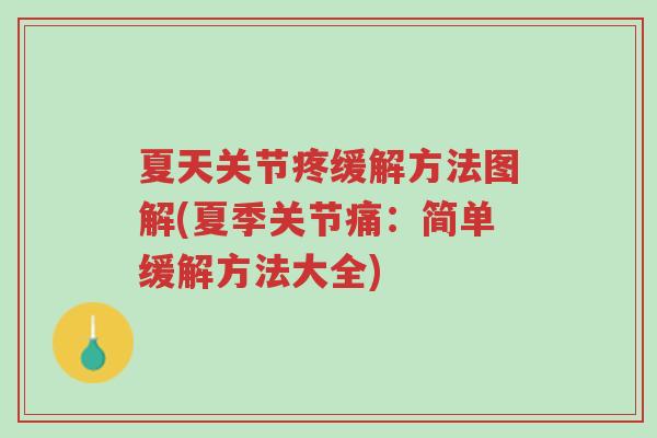 夏天关节疼缓解方法图解(夏季关节痛:简单缓解方法大全)-第1张图片-超越 夏天关节疼缓解方法图解(夏季关节痛:简单缓解方法大全)-第1张图片-超越