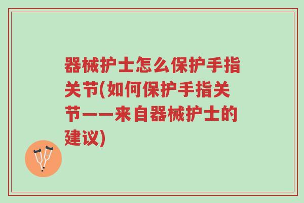 器械护士怎么保护手指关节(如何保护手指关节——来自器械护士的建议)-第1张图片-超越 器械护士怎么保护手指关节(如何保护手指关节——来自器械护士的建议)-第1张图片-超越