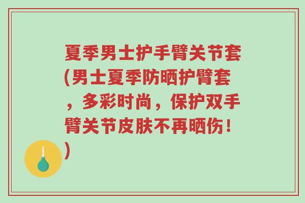 夏季男士护手臂关节套(男士夏季防晒护臂套,多彩时尚,保护双手臂关节皮肤不再晒伤!)-第1张图片-超越 夏季男士护手臂关节套(男士夏季防晒护臂套,多彩时尚,保护双手臂关节皮肤不再晒伤!)-第1张图片-超越