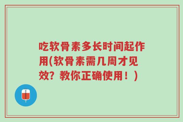 吃软骨素多长时间起作用(软骨素需几周才见效?教你正确使用!)-第1张图片-超越 吃软骨素多长时间起作用(软骨素需几周才见效?教你正确使用!)-第1张图片-超越