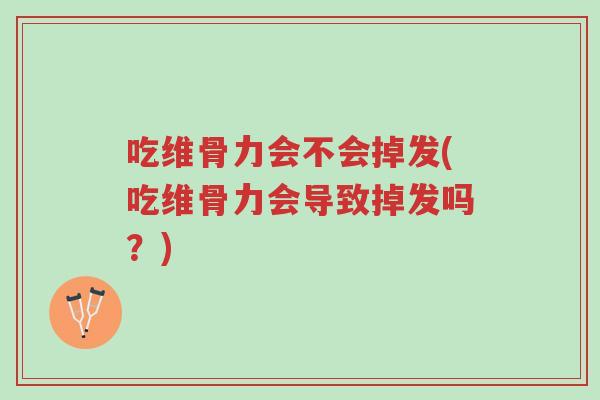 吃维骨力会不会掉发(吃维骨力会导致掉发吗?)-第1张图片-超越 吃维骨力会不会掉发(吃维骨力会导致掉发吗?)-第1张图片-超越