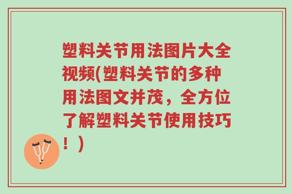 塑料关节用法图片大全视频(塑料关节的多种用法图文并茂,全方位了解塑料关节使用技巧!)-第1张图片-超越 塑料关节用法图片大全视频(塑料关节的多种用法图文并茂,全方位了解塑料关节使用技巧!)-第1张图片-超越