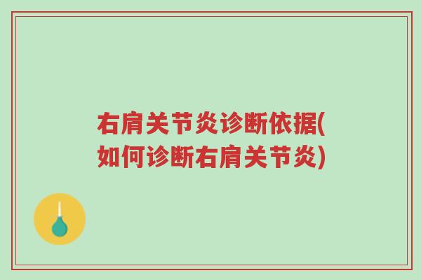 右肩关节炎诊断依据(如何诊断右肩关节炎)-第1张图片-超越 右肩关节炎诊断依据(如何诊断右肩关节炎)-第1张图片-超越