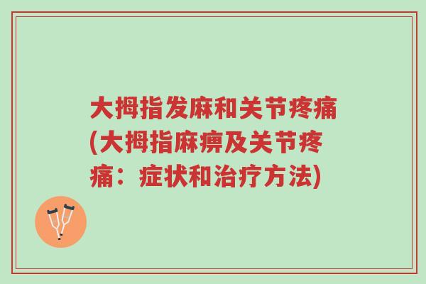 大拇指发麻和关节疼痛(大拇指麻痹及关节疼痛:症状和治疗方法)-第1张图片-超越 大拇指发麻和关节疼痛(大拇指麻痹及关节疼痛:症状和治疗方法)-第1张图片-超越