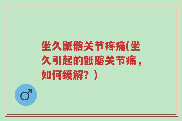 坐久骶髂关节疼痛(坐久引起的骶髂关节痛,如何缓解?)-第1张图片-超越 坐久骶髂关节疼痛(坐久引起的骶髂关节痛,如何缓解?)-第1张图片-超越