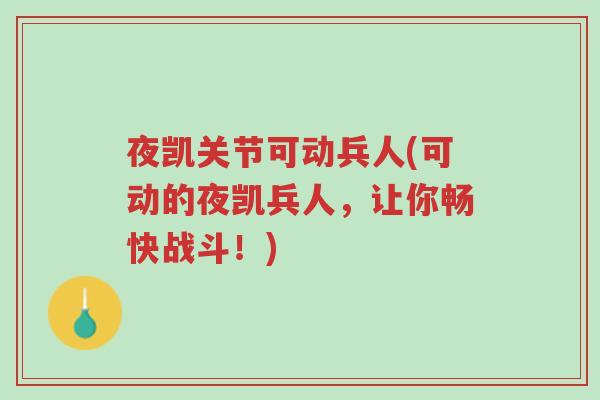 夜凯关节可动兵人(可动的夜凯兵人，让你畅快战斗！)-第1张图片-超越