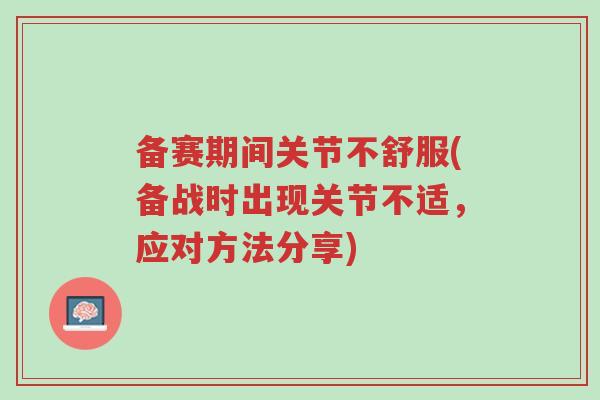 备赛期间关节不舒服(备战时出现关节不适,应对方法分享)-第1张图片-超越 备赛期间关节不舒服(备战时出现关节不适,应对方法分享)-第1张图片-超越