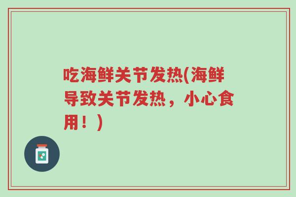 吃海鲜关节发热(海鲜导致关节发热,小心食用!)-第1张图片-超越 吃海鲜关节发热(海鲜导致关节发热,小心食用!)-第1张图片-超越