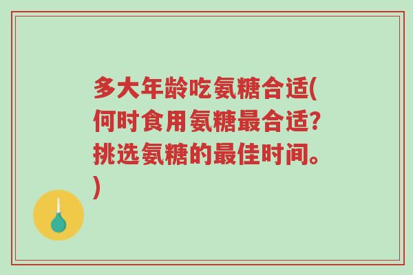 多大年龄吃氨糖合适(何时食用氨糖最合适?挑选氨糖的最佳时间。)-第1张图片-超越 多大年龄吃氨糖合适(何时食用氨糖最合适?挑选氨糖的最佳时间。)-第1张图片-超越