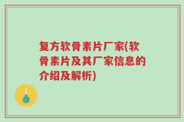 复方软骨素片厂家(软骨素片及其厂家信息的介绍及解析)-第1张图片-超越 复方软骨素片厂家(软骨素片及其厂家信息的介绍及解析)-第1张图片-超越