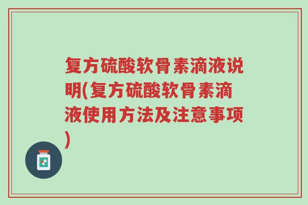 复方硫酸软骨素滴液说明(复方硫酸软骨素滴液使用方法及注意事项)-第1张图片-超越 复方硫酸软骨素滴液说明(复方硫酸软骨素滴液使用方法及注意事项)-第1张图片-超越