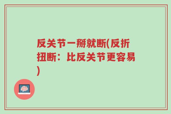 反关节一掰就断(反折扭断:比反关节更容易)-第1张图片-超越 反关节一掰就断(反折扭断:比反关节更容易)-第1张图片-超越