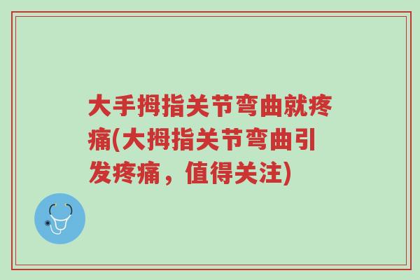 大手拇指关节弯曲就疼痛(大拇指关节弯曲引发疼痛,值得关注)-第1张图片-超越 大手拇指关节弯曲就疼痛(大拇指关节弯曲引发疼痛,值得关注)-第1张图片-超越
