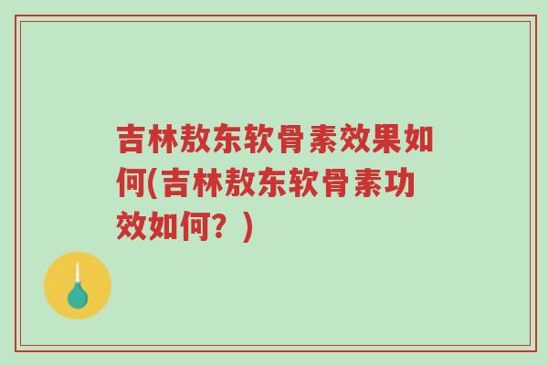吉林敖东软骨素效果如何(吉林敖东软骨素功效如何?)-第1张图片-超越 吉林敖东软骨素效果如何(吉林敖东软骨素功效如何?)-第1张图片-超越