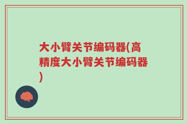 大小臂关节编码器(高精度大小臂关节编码器)-第1张图片-超越 大小臂关节编码器(高精度大小臂关节编码器)-第1张图片-超越