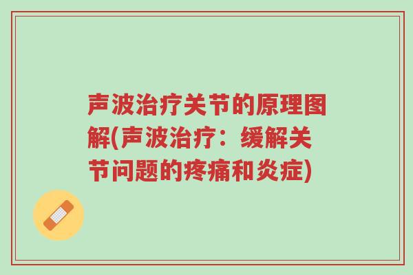 声波治疗关节的原理图解(声波治疗:缓解关节问题的疼痛和炎症)-第1张图片-超越 声波治疗关节的原理图解(声波治疗:缓解关节问题的疼痛和炎症)-第1张图片-超越
