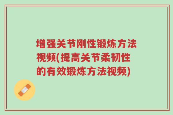 增强关节刚性锻炼方法视频(提高关节柔韧性的有效锻炼方法视频)-第1张图片-超越