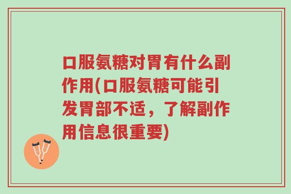 口服氨糖对胃有什么副作用(口服氨糖可能引发胃部不适,了解副作用信息很重要)-第1张图片-超越 口服氨糖对胃有什么副作用(口服氨糖可能引发胃部不适,了解副作用信息很重要)-第1张图片-超越