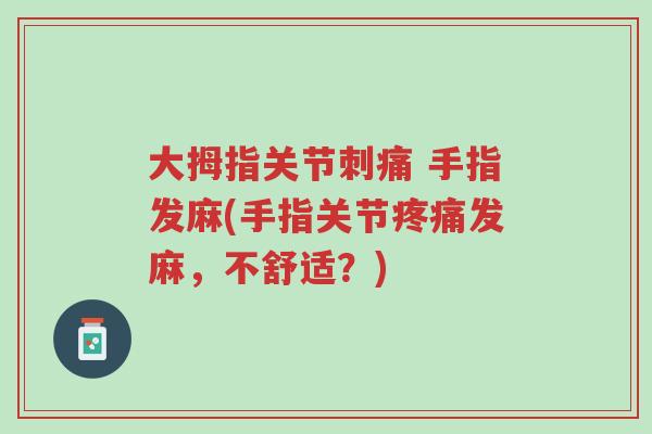大拇指关节刺痛 手指发麻(手指关节疼痛发麻,不舒适?)-第1张图片-超越 大拇指关节刺痛 手指发麻(手指关节疼痛发麻,不舒适?)-第1张图片-超越