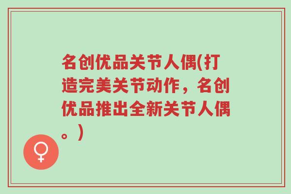 名创优品关节人偶(打造完美关节动作,名创优品推出全新关节人偶。)-第1张图片-超越 名创优品关节人偶(打造完美关节动作,名创优品推出全新关节人偶。)-第1张图片-超越