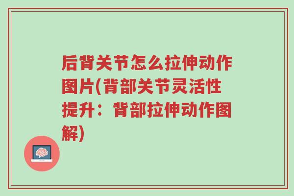 后背关节怎么拉伸动作图片(背部关节灵活性提升:背部拉伸动作图解)-第1张图片-超越 后背关节怎么拉伸动作图片(背部关节灵活性提升:背部拉伸动作图解)-第1张图片-超越