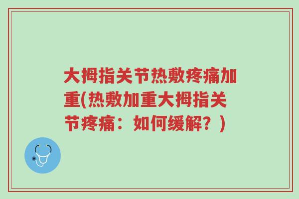 大拇指关节热敷疼痛加重(热敷加重大拇指关节疼痛:如何缓解?)-第1张图片-超越 大拇指关节热敷疼痛加重(热敷加重大拇指关节疼痛:如何缓解?)-第1张图片-超越