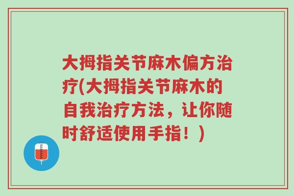 大拇指关节麻木偏方治疗(大拇指关节麻木的自我治疗方法,让你随时舒适使用手指!)-第1张图片-超越 大拇指关节麻木偏方治疗(大拇指关节麻木的自我治疗方法,让你随时舒适使用手指!)-第1张图片-超越