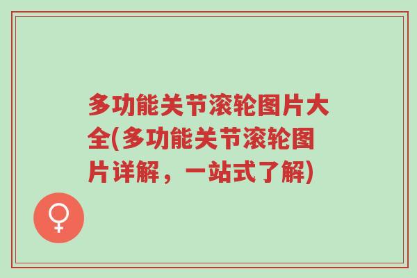 多功能关节滚轮图片大全(多功能关节滚轮图片详解,一站式了解)-第1张图片-超越 多功能关节滚轮图片大全(多功能关节滚轮图片详解,一站式了解)-第1张图片-超越