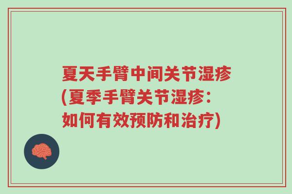 夏天手臂中间关节湿疹(夏季手臂关节湿疹:如何有效预防和治疗)-第1张图片-超越 夏天手臂中间关节湿疹(夏季手臂关节湿疹:如何有效预防和治疗)-第1张图片-超越