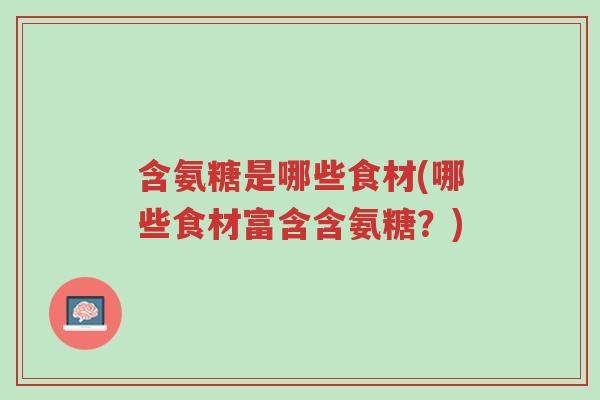 含氨糖是哪些食材(哪些食材富含含氨糖?)-第1张图片-超越 含氨糖是哪些食材(哪些食材富含含氨糖?)-第1张图片-超越