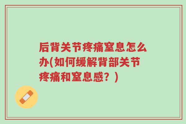 后背关节疼痛窒息怎么办(如何缓解背部关节疼痛和窒息感?)-第1张图片-超越 后背关节疼痛窒息怎么办(如何缓解背部关节疼痛和窒息感?)-第1张图片-超越