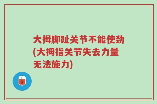 大拇脚趾关节不能使劲(大拇指关节失去力量无法施力)-第1张图片-超越 大拇脚趾关节不能使劲(大拇指关节失去力量无法施力)-第1张图片-超越